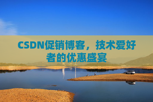 CSDN促销博客，技术爱好者的优惠盛宴